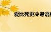 愛比死更冷粵語版（愛比死更冷）