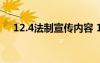 12.4法制宣傳內(nèi)容 12.4法制宣傳黑板報