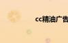 cc精油廣告（cc精油）