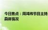 今日焦點：周鴻祎節(jié)目主持人將哪吒L前蓋坐壞，帶您了解具體情況