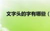 文字頭的字有哪些（廣字頭的字有哪些）