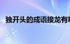獨開頭的成語接龍有哪些（獨開頭的成語）