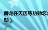 御龍在天歷練功勛怎么獲得（御龍在天歷練功勛）