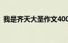 我是齊天大圣作文400字 我是齊天大圣作文