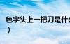 色字頭上一把刀是什么意思（色字頭上一把刀）