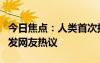 今日焦點：人類首次探測到“超級地球”，引發(fā)網(wǎng)友熱議