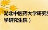 湖北中醫(yī)藥大學(xué)研究生院電話(huà)（湖北中醫(yī)藥大學(xué)研究生院）