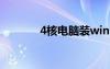 4核電腦裝win10（4核電腦）