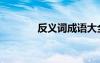 反義詞成語大全 四字 反義詞