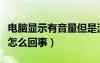 電腦顯示有音量但是沒有聲音（臺(tái)式機(jī)沒聲音怎么回事）