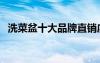 洗菜盆十大品牌直銷店（洗菜盆十大品牌）