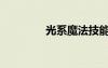 光系魔法技能（光系魔法）