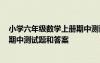 小學六年級數(shù)學上冊期中測試題2020 小學六年級上冊數(shù)學期中測試題和答案