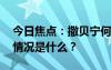 今日焦點(diǎn)：撒貝寧何炅李健 吉祥三保，具體情況是什么？