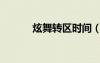 炫舞轉(zhuǎn)區(qū)時(shí)間（炫舞轉(zhuǎn)轉(zhuǎn)時(shí)間）