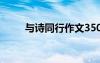與詩同行作文350字 與詩同行作文