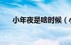 小年夜是啥時(shí)候（小年夜是農(nóng)歷幾號(hào)）