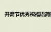開(kāi)齋節(jié)優(yōu)秀祝福語(yǔ)簡(jiǎn)短 開(kāi)齋節(jié)優(yōu)秀祝福語(yǔ)