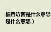 被擋訪(fǎng)客是什么意思我被擋還是?（被擋訪(fǎng)客是什么意思）