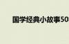 國學(xué)經(jīng)典小故事50字 國學(xué)經(jīng)典小故事