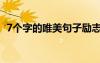 7個(gè)字的唯美句子勵(lì)志（7個(gè)字的唯美句子）