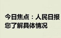 今日焦點(diǎn)：人民日?qǐng)?bào)：國(guó)足平局難以接受，帶您了解具體情況