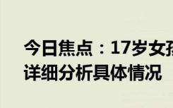 今日焦點(diǎn)：17歲女孩酷似“林黛玉”走紅，詳細(xì)分析具體情況