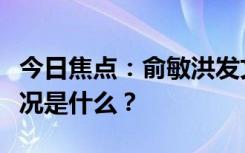 今日焦點(diǎn)：俞敏洪發(fā)文回應(yīng)爭(zhēng)議言論，具體情況是什么？