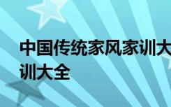 中國(guó)傳統(tǒng)家風(fēng)家訓(xùn)大全圖片 中國(guó)傳統(tǒng)家風(fēng)家訓(xùn)大全