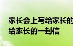 家長會(huì)上寫給家長的一封信范文 家長會(huì)上寫給家長的一封信