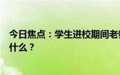 今日焦點(diǎn)：學(xué)生進(jìn)校期間老師開(kāi)車遭家長(zhǎng)怒斥，具體情況是什么？