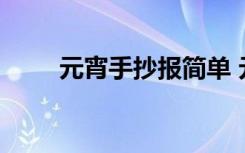 元宵手抄報簡單 元宵節(jié)手抄報資料