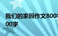 我們的家園作文800字高中 我們的家園作文300字