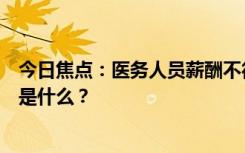 今日焦點(diǎn)：醫(yī)務(wù)人員薪酬不得與藥品等收入掛鉤，具體情況是什么？