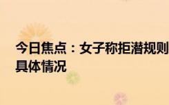 今日焦點(diǎn)：女子稱拒潛規(guī)則遭恐嚇 領(lǐng)導(dǎo):喝多了，詳細(xì)分析具體情況