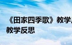 《田家四季歌》教學(xué)反思簡短 《田家四季歌》教學(xué)反思
