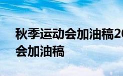 秋季運(yùn)動會加油稿200字左右 關(guān)于秋季運(yùn)動會加油稿