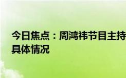 今日焦點(diǎn)：周鴻祎節(jié)目主持人將哪吒L前蓋坐壞，帶您了解具體情況