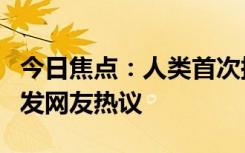 今日焦點(diǎn)：人類首次探測(cè)到“超級(jí)地球”，引發(fā)網(wǎng)友熱議