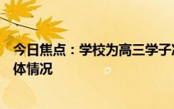 今日焦點(diǎn)：學(xué)校為高三學(xué)子準(zhǔn)備定勝“糕粽”，帶您了解具體情況