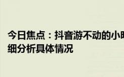 今日焦點(diǎn)：抖音游不動(dòng)的小明與綠綠耶分手!知情人透露，詳細(xì)分析具體情況