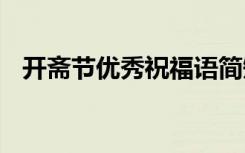 開齋節(jié)優(yōu)秀祝福語簡短 開齋節(jié)優(yōu)秀祝福語
