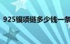 925銀項鏈多少錢一條（925純銀項鏈價格）