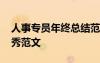 人事專員年終總結(jié)范文 人事專員年終總結(jié)優(yōu)秀范文