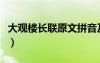 大觀樓長聯(lián)原文拼音及翻譯（昆明大觀樓長聯(lián)）