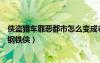 俠盜獵車罪惡都市怎么變成老大（俠盜飛車罪惡都市怎么變鋼鐵俠）