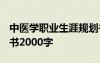 中醫(yī)學(xué)職業(yè)生涯規(guī)劃書2000字 職業(yè)生涯規(guī)劃書2000字