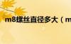 m8螺絲直徑多大（m8的螺絲直徑是多少）