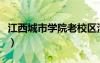 江西城市學(xué)院老校區(qū)灣里圖片（江西城市學(xué)院）