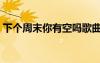 下個周末你有空嗎歌曲（下個周末你有空嗎）